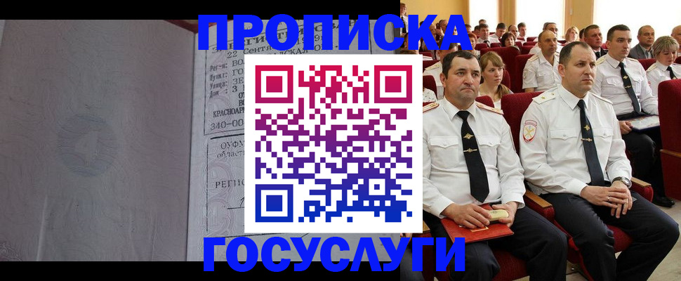 временная прописка в Снежногорске